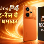 Realme P4: Mid-Range Market में नया धमाका करने की तैयारी